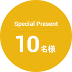 Special Present 10名様