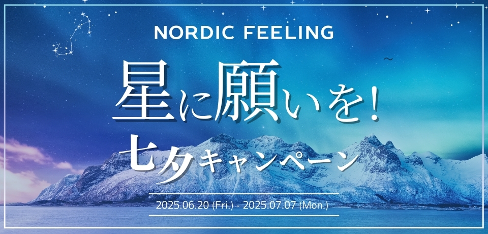 七夕クーポンプレゼントキャンペーン ノルディックフィーリング