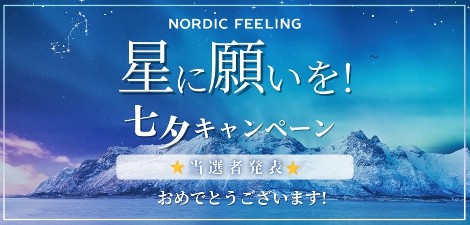 七夕クーポンプレゼントキャンペーン ノルディックフィーリング