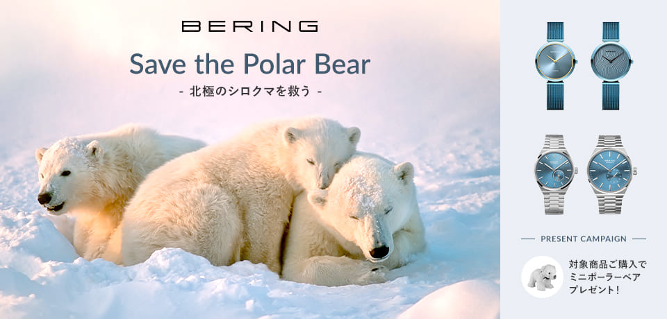 BERING/ベーリング しろくまぬいぐるみプレゼント チャリティーキャンペーン ノルディックフィーリング