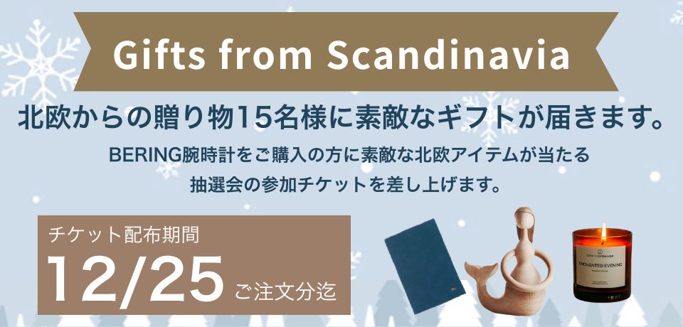 2025年12月25日までプレゼントキャンペーン BERING/ベーリングブランド公式オンラインストアのノルディックフィーリング