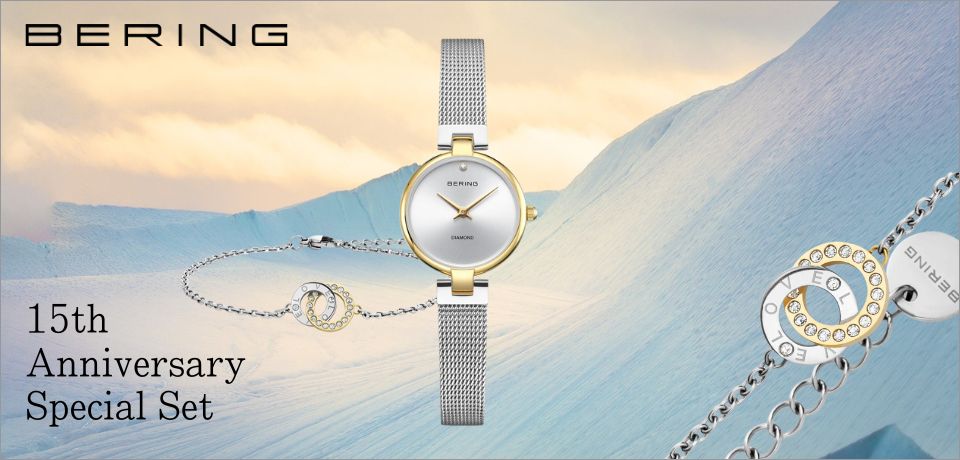 BERING/ベーリング 15周年 特別記念 ブレスレットセット 数量限定 ブランド公式オンラインストアのノルディックフィーリング