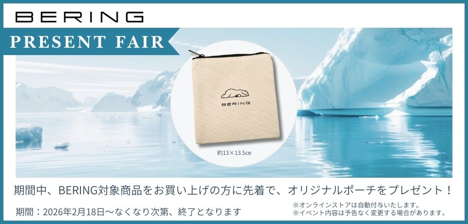 BERINGプレゼントフェア オリジナルポーチプレゼント ノルディックフィーリング