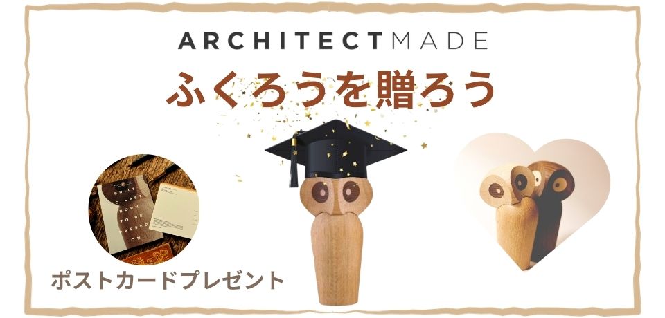 ARCHITECTMADE（アーキテクトメイド）ふくろうを贈ろう ポストカードプレゼント