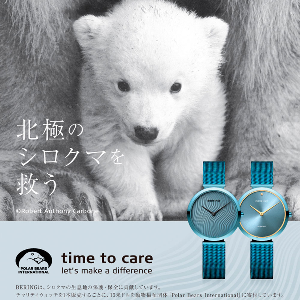 BERING BERING チャリティコレクション