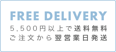 翌日営業日発送、送料・代引き手数料無料